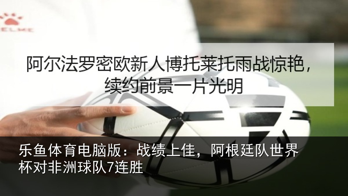 乐鱼体育电脑版:战绩相关情况杯对非洲球队7连胜