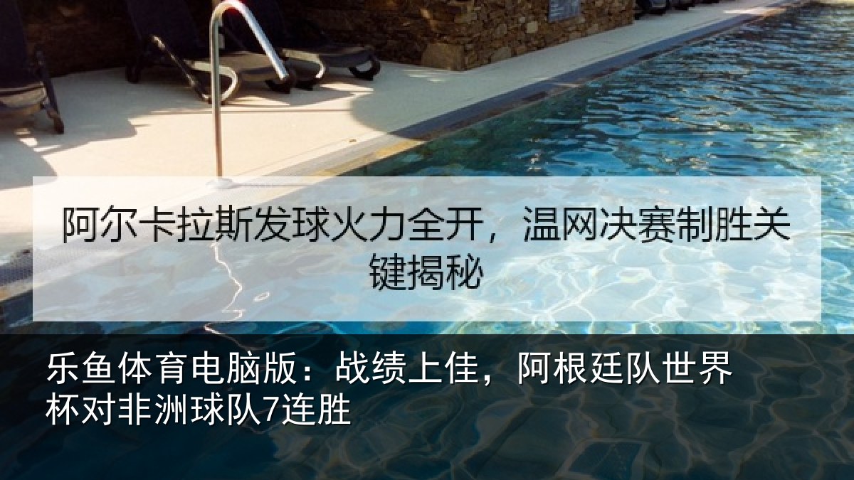乐鱼体育电脑版：战绩上佳，阿根廷队世界杯对非洲球队7连胜