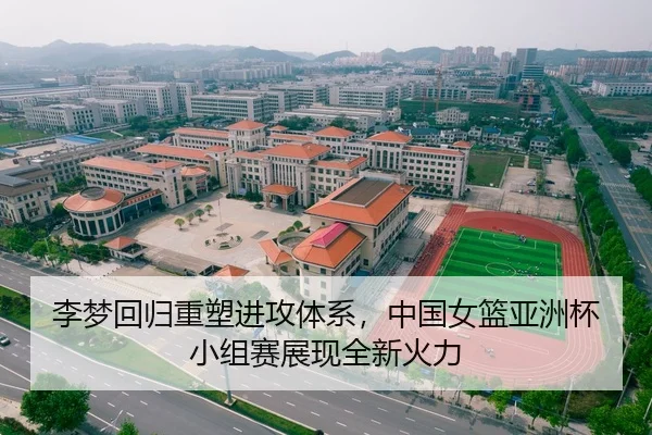 李梦回归重塑进攻体系，中国女篮亚洲杯小组赛展现全新火力