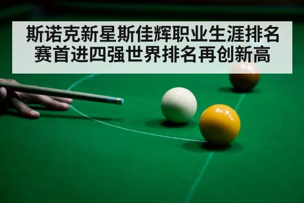 斯诺克新星斯佳辉职业生涯排名赛首进四强世界排名再创新高