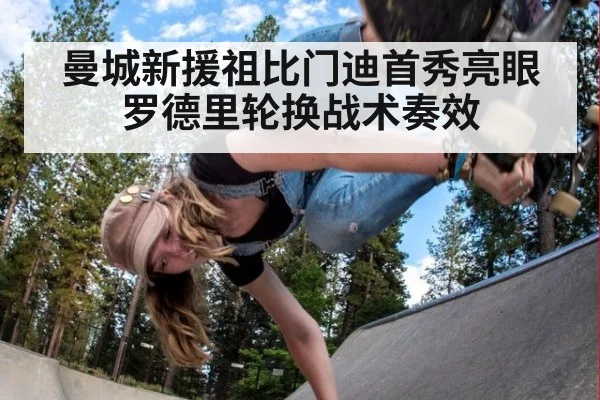 曼城新援祖比门迪首秀亮眼 罗德里轮换战术奏效