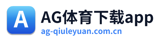 AG体育下载app